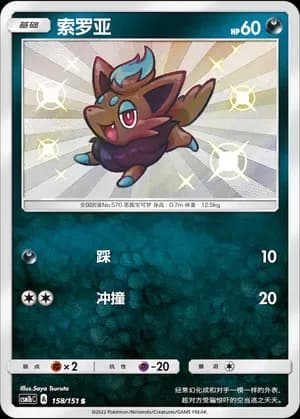 Zorua 158