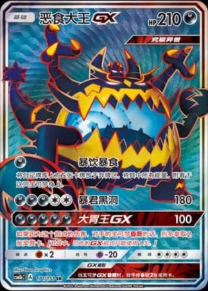 Guzzlord GX 171