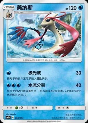 Milotic 060