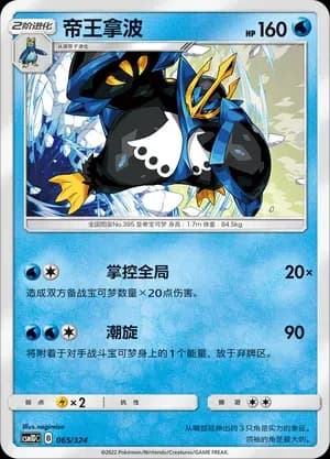 Empoleon 065