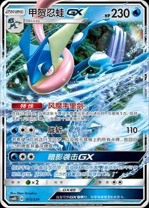 Greninja GX 073