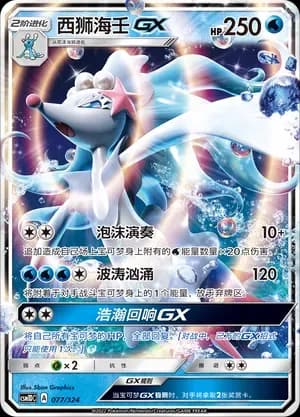 Primarina GX 077