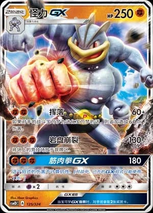 Machamp GX 125