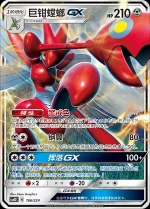 Scizor GX 166 Normal