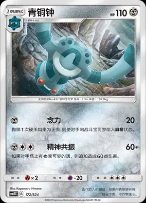 Bronzong 172