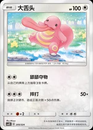 Lickitung 205