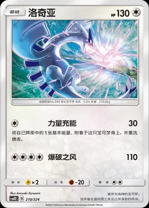 Lugia 210