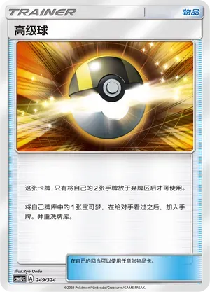 Ultra Ball 249