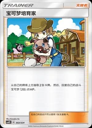 Pokémon Breeder 302
