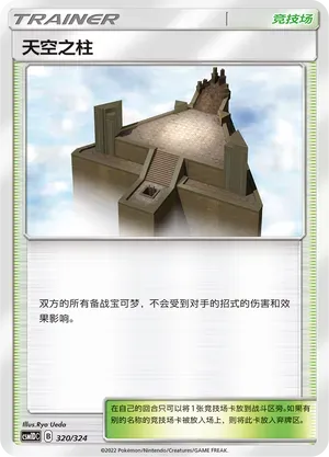 Sky Pillar 320