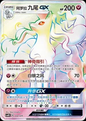 Alolan Ninetales GX 332