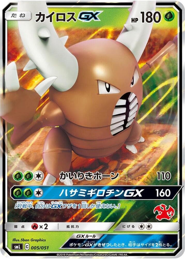 Pinsir-GX 005