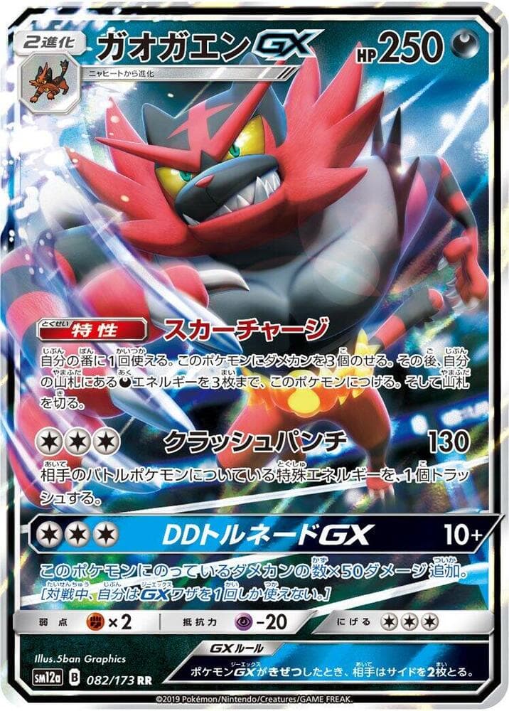 Incineroar GX 082