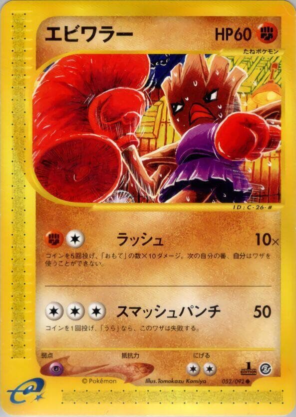 Hitmonchan 052