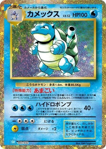Blastoise 003