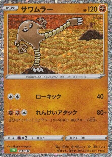 Hitmonlee 011 Normal