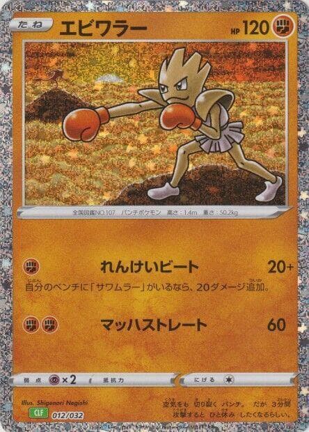 Hitmonchan 012 Normal