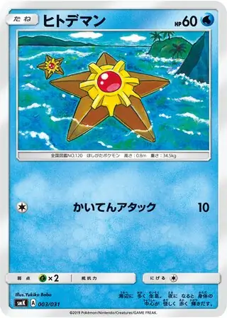Staryu 003 Normal