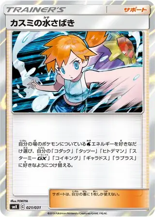 Misty's Water Command 021