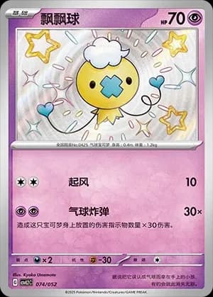 Drifloon 074