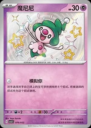 Mime Jr. 076