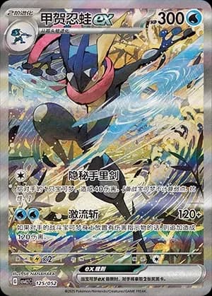 Greninja ex 125