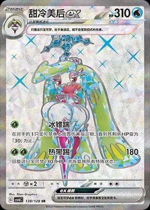 Tsareena ex 138 Normal