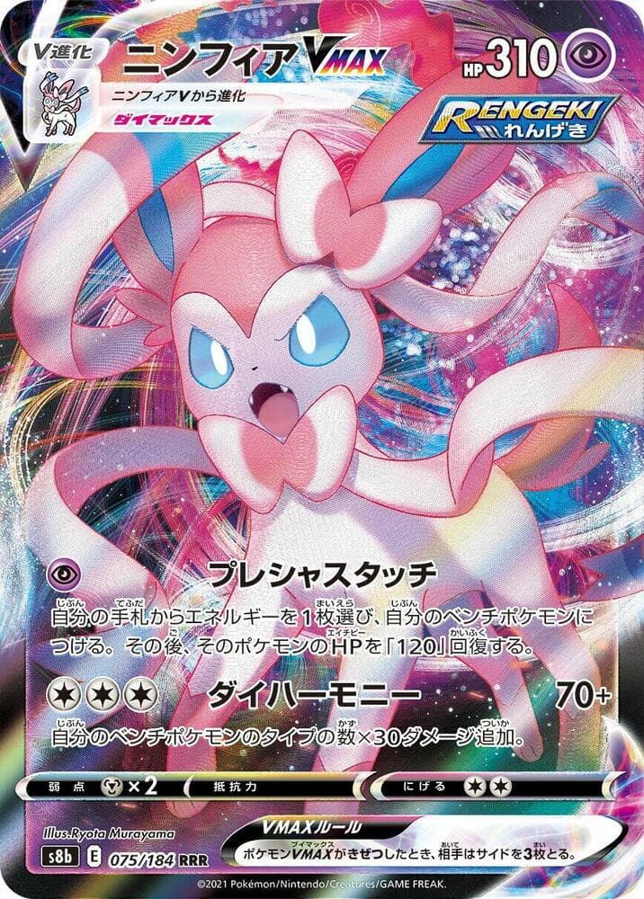 Sylveon VMAX 075