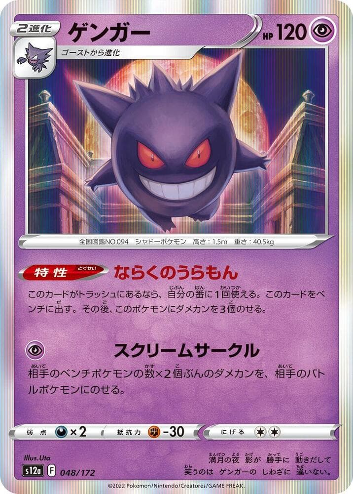 Gengar 048 Normal