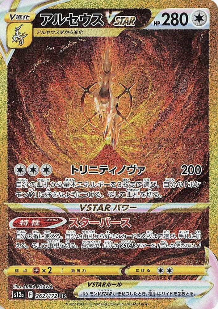 Arceus VSTAR 262