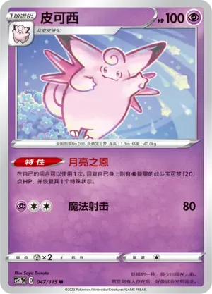 Clefable 047 Normal