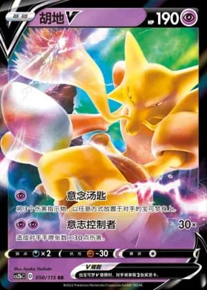 Alakazam V 050
