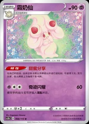 Alcremie 068