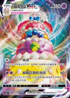Alcremie VMAX 070