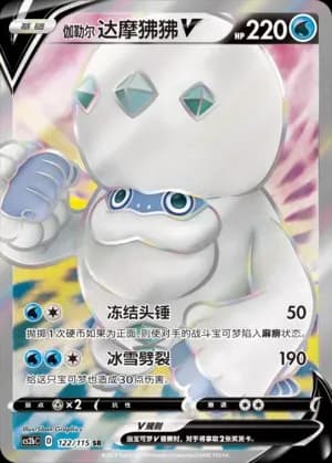 Galarian Darmanitan V 122 Normal