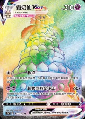 Alcremie VMAX 137