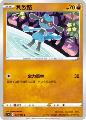 Riolu Reverse Holo 049