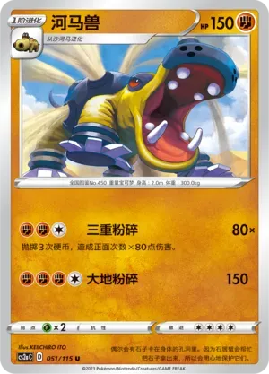 Hippowdon Reverse Holo 051 Normal