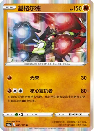Zygarde Reverse Holo 055