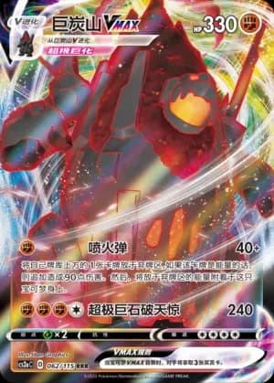 Coalossal VMAX 062
