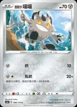 Galarian Meowth Reverse Holo 066 Normal