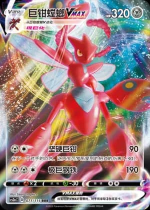 Scizor VMAX 071