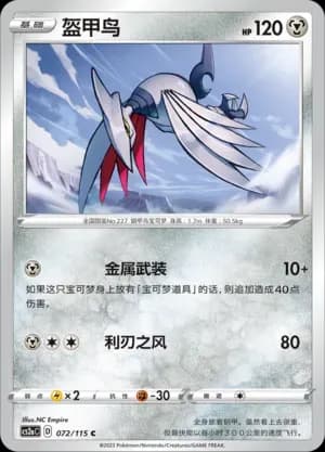 Skarmory Reverse Holo 072