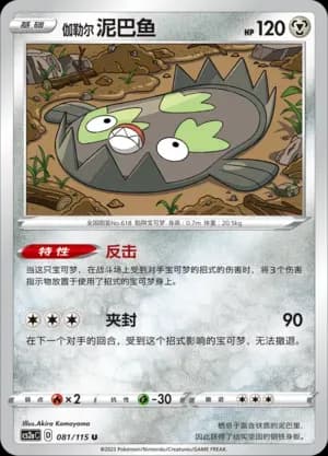 Galarian Stunfisk 081
