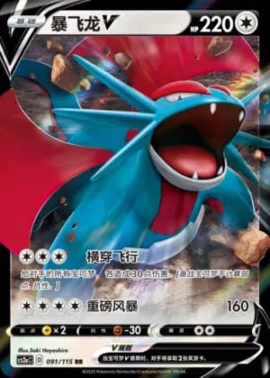 Salamence V 091 Normal