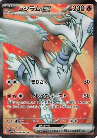 Reshiram ex 160