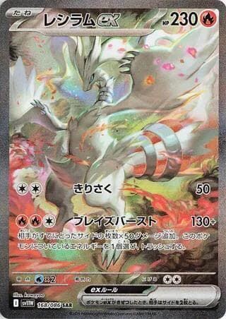 Reshiram ex 168 Normal