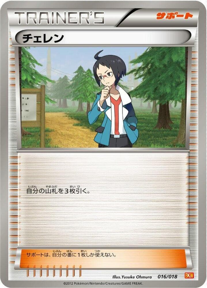 Cheren 016