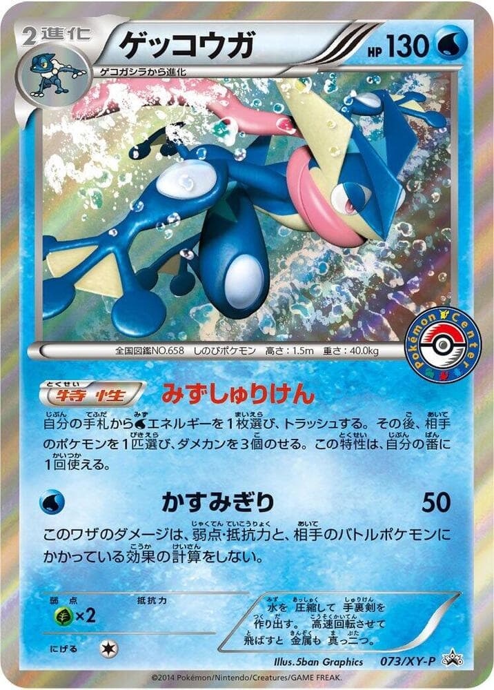 Greninja 073