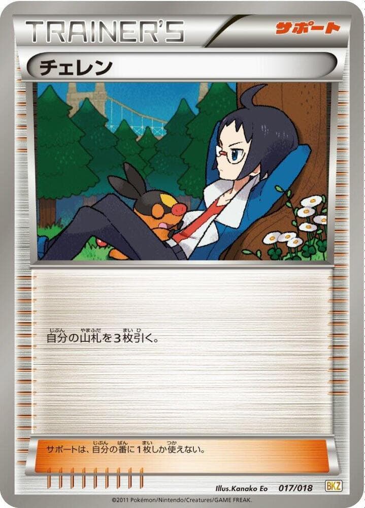 Cheren 017